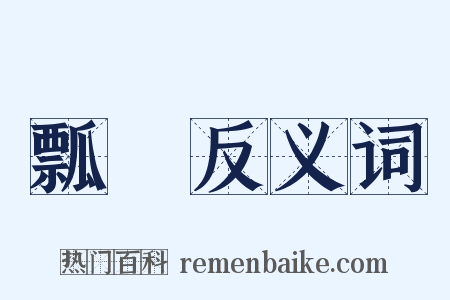 瓢桮反义词是什么意思的图片